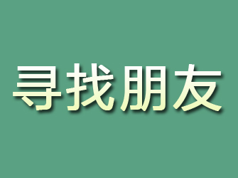 溧阳寻找朋友