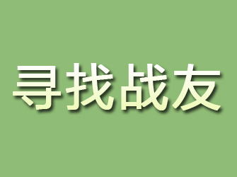 溧阳寻找战友